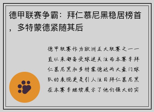 德甲联赛争霸：拜仁慕尼黑稳居榜首，多特蒙德紧随其后