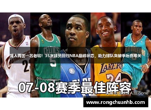 湖人再签一名老将！35岁球员回归NBA巅峰状态，助力球队突破季后赛难关