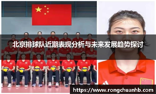 北京排球队近期表现分析与未来发展趋势探讨