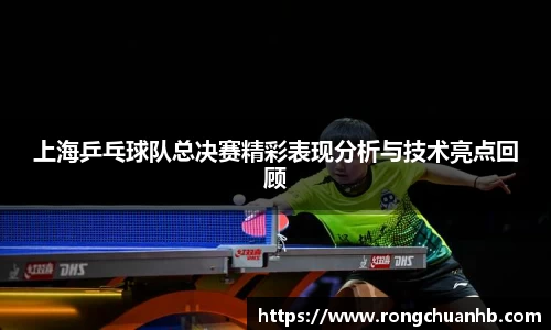 上海乒乓球队总决赛精彩表现分析与技术亮点回顾