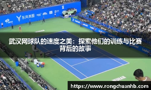 武汉网球队的速度之美：探索他们的训练与比赛背后的故事