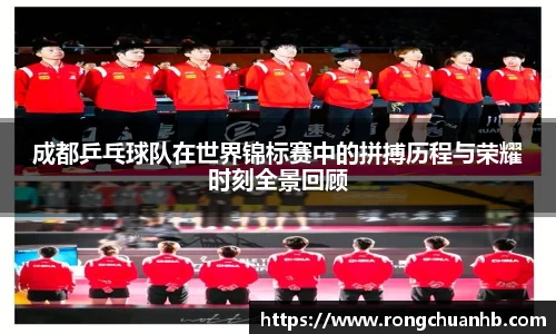 成都乒乓球队在世界锦标赛中的拼搏历程与荣耀时刻全景回顾