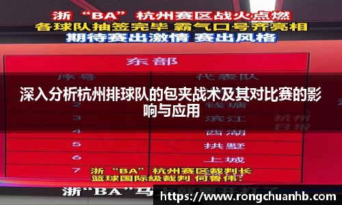 深入分析杭州排球队的包夹战术及其对比赛的影响与应用