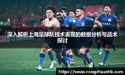 深入解析上海足球队技术表现的数据分析与战术探讨