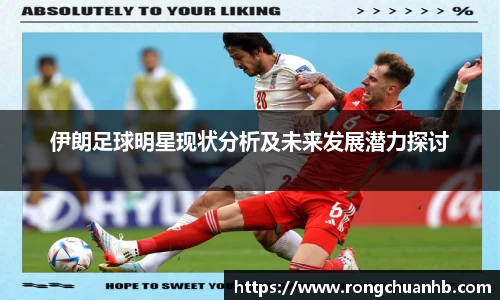 伊朗足球明星现状分析及未来发展潜力探讨