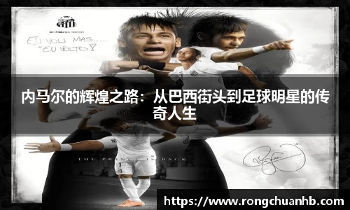 内马尔的辉煌之路：从巴西街头到足球明星的传奇人生