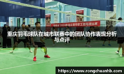 重庆羽毛球队在城市联赛中的团队协作表现分析与点评