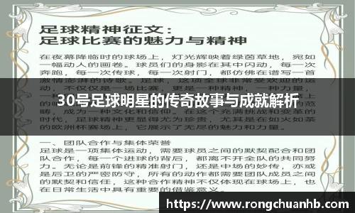 30号足球明星的传奇故事与成就解析