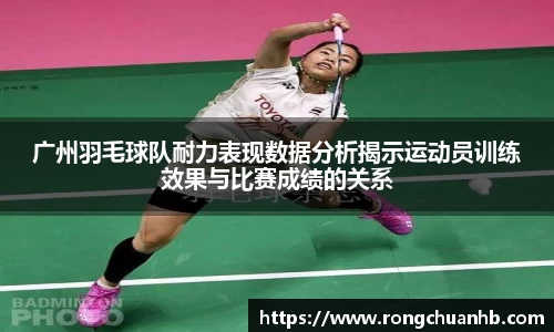 广州羽毛球队耐力表现数据分析揭示运动员训练效果与比赛成绩的关系