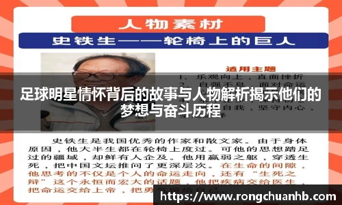 足球明星情怀背后的故事与人物解析揭示他们的梦想与奋斗历程