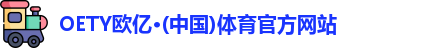 OETY欧亿体育